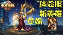 王者体验服爆料最新进展,神秘英雄登场，游戏玩法再升级！  第1张