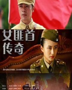 女匪首传奇电视剧在线观看,风云变幻的江湖传奇  第1张